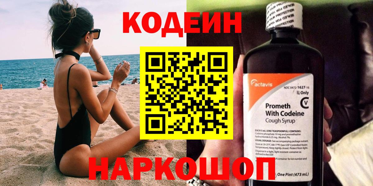 Кодеин Purple Drank  Кодеиновый сироп Lean напиток Lean (лин)  Вход с VPN  Троицк 